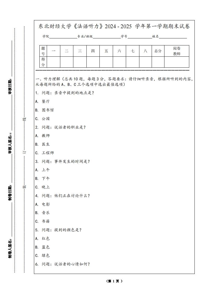 东北财经大学《法语听力》2024-2025学年第一学期期末试卷