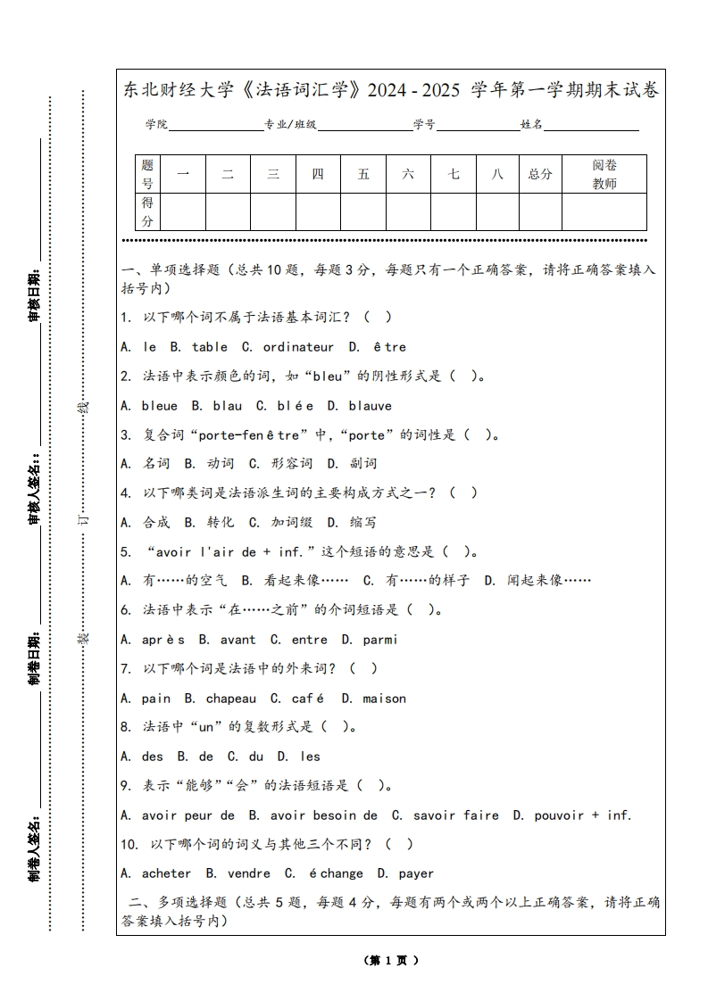 东北财经大学《法语词汇学》2024-2025学年第一学期期末试卷