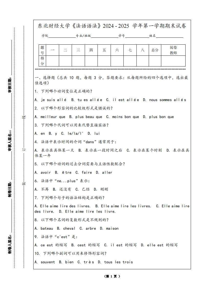 东北财经大学《法语语法》2024-2025学年第一学期期末试卷-学习资源网 - 学习助手专注分享优质学习资源