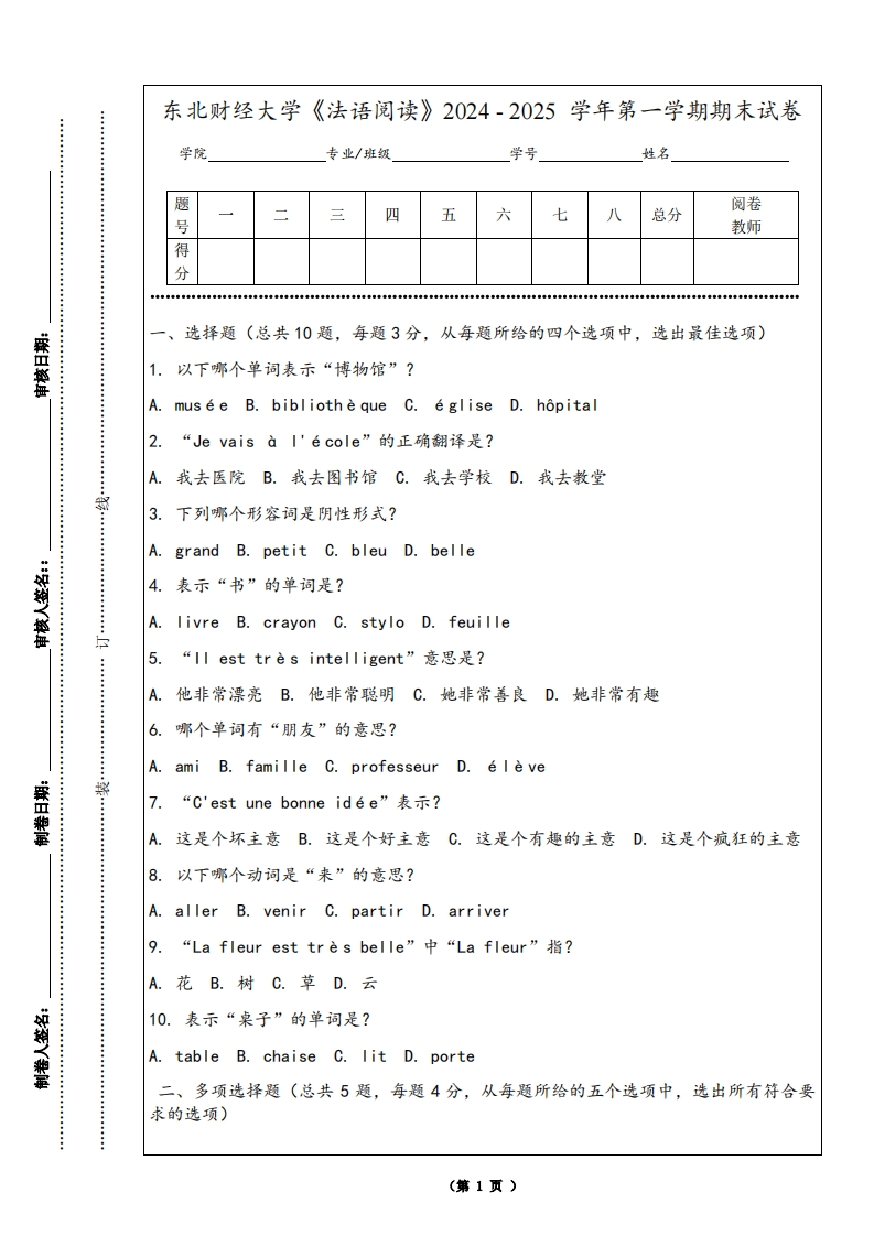 东北财经大学《法语阅读》2024-2025学年第一学期期末试卷