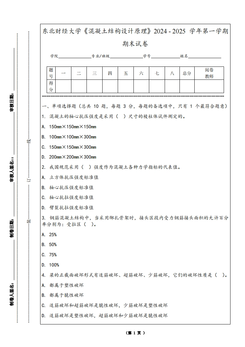 东北财经大学《混凝土结构设计原理》2024-2025学年第一学期期末试卷