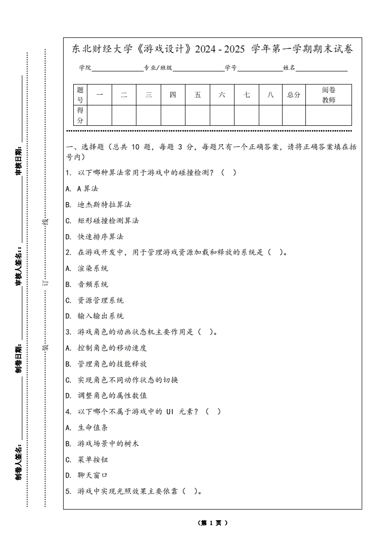 东北财经大学《游戏设计》2024-2025学年第一学期期末试卷