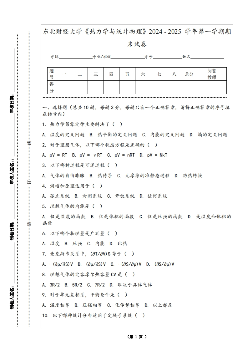 东北财经大学《热力学与统计物理》2024-2025学年第一学期期末试卷-学习资源网 - 学习助手专注分享优质学习资源