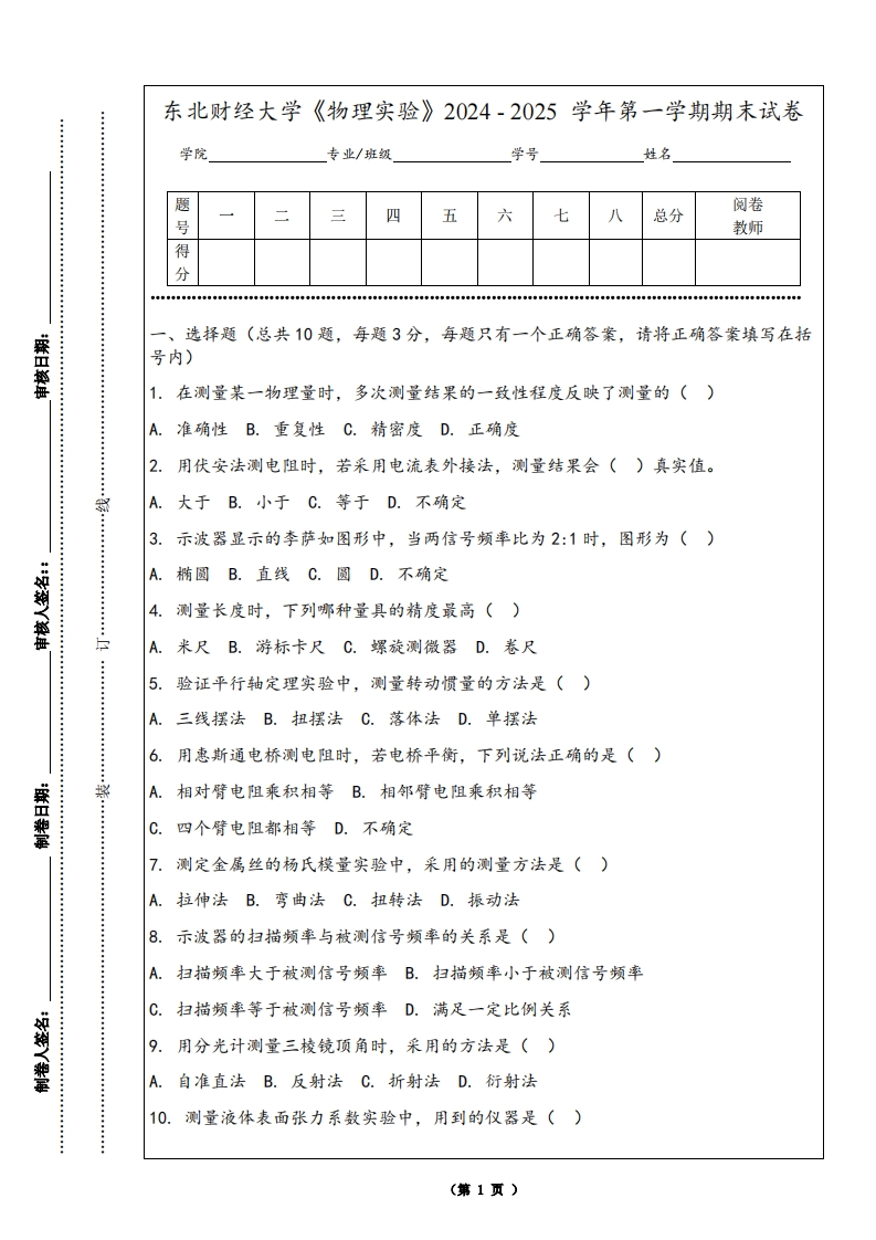 东北财经大学《物理实验》2024-2025学年第一学期期末试卷