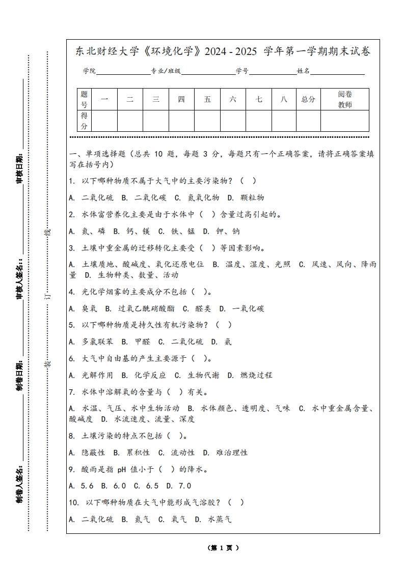 东北财经大学《环境化学》2024-2025学年第一学期期末试卷