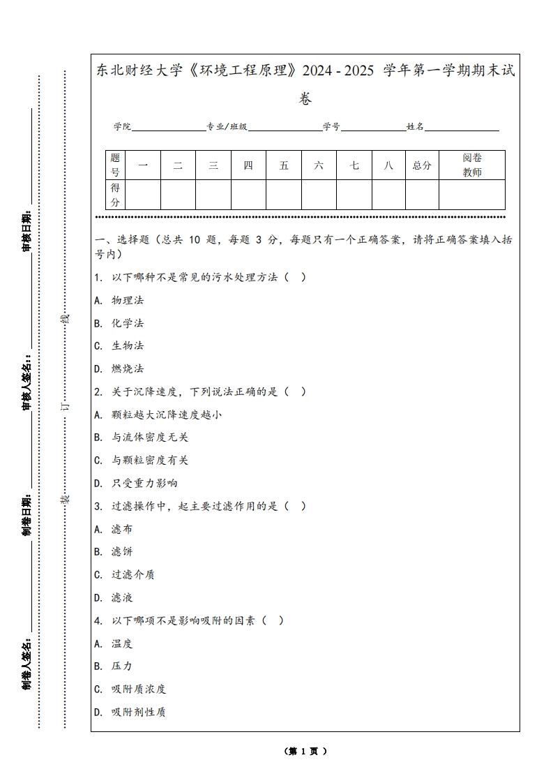 东北财经大学《环境工程原理》2024-2025学年第一学期期末试卷-学习资源网 - 学习助手专注分享优质学习资源