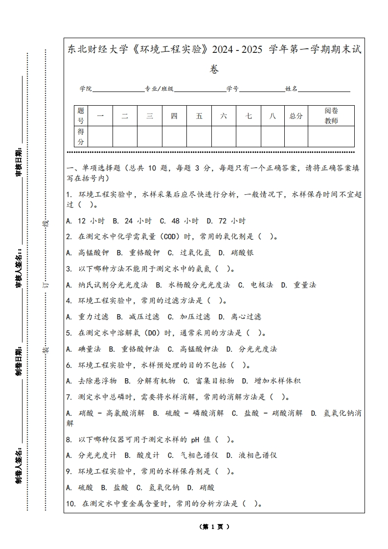 东北财经大学《环境工程实验》2024-2025学年第一学期期末试卷-学习资源网 - 学习助手专注分享优质学习资源