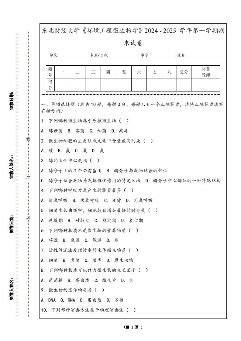 东北财经大学《环境工程微生物学》2024-2025学年第一学期期末试卷-学习资源网 - 学习助手专注分享优质学习资源