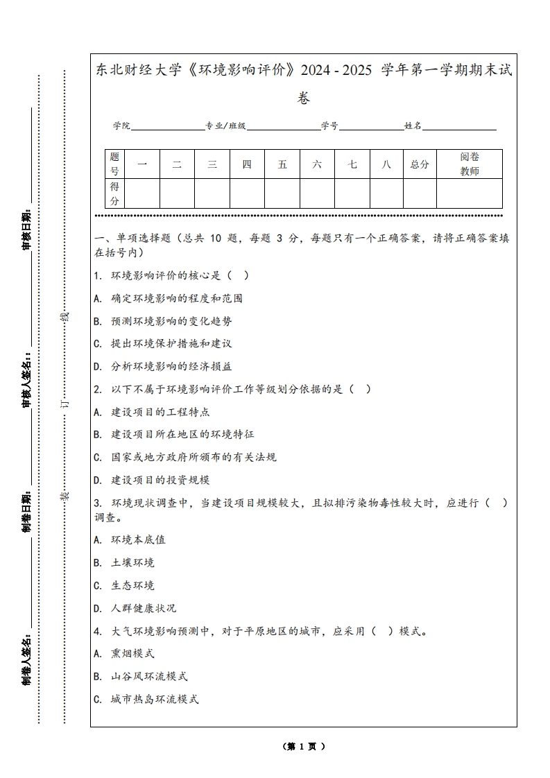 东北财经大学《环境影响评价》2024-2025学年第一学期期末试卷-学习资源网 - 学习助手专注分享优质学习资源