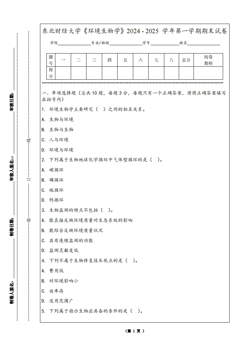 东北财经大学《环境生物学》2024-2025学年第一学期期末试卷-学习资源网 - 学习助手专注分享优质学习资源