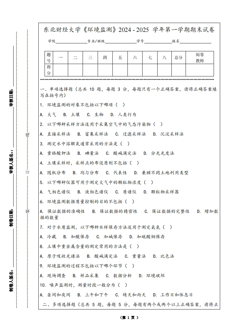 东北财经大学《环境监测》2024-2025学年第一学期期末试卷-学习资源网 - 学习助手专注分享优质学习资源