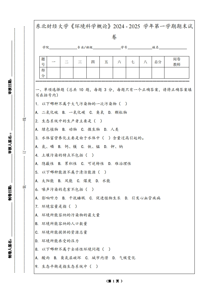 东北财经大学《环境科学概论》2024-2025学年第一学期期末试卷-学习资源网 - 学习助手专注分享优质学习资源