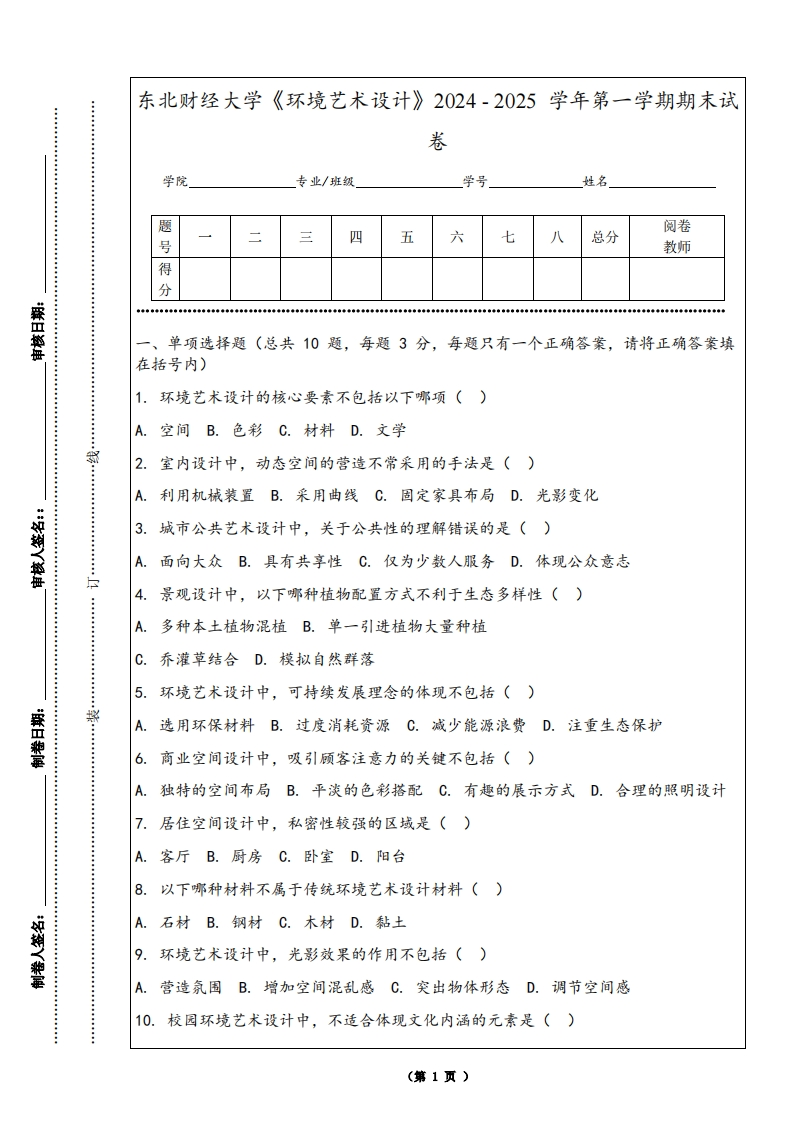 东北财经大学《环境艺术设计》2024-2025学年第一学期期末试卷-学习资源网 - 学习助手专注分享优质学习资源