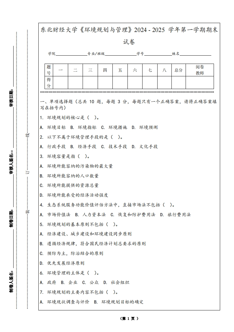 东北财经大学《环境规划与管理》2024-2025学年第一学期期末试卷-学习资源网 - 学习助手专注分享优质学习资源