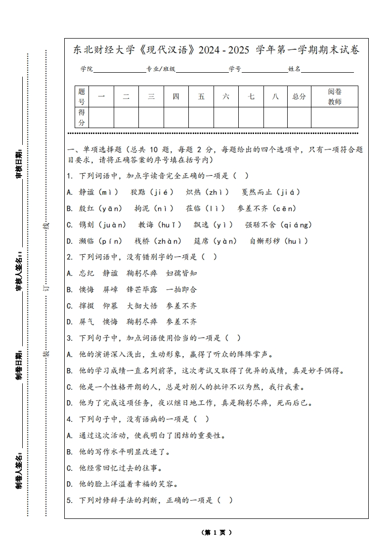 东北财经大学《现代汉语》2024-2025学年第一学期期末试卷-学习资源网 - 学习助手专注分享优质学习资源