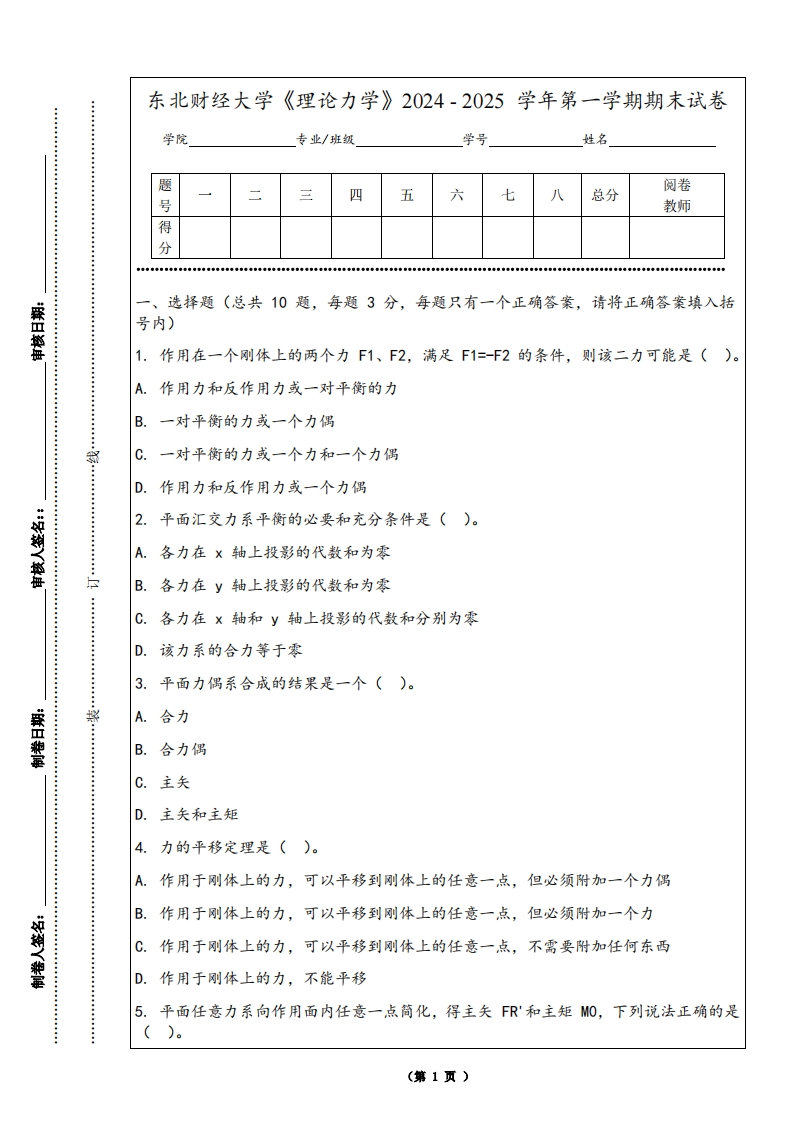 东北财经大学《理论力学》2024-2025学年第一学期期末试卷-学习资源网 - 学习助手专注分享优质学习资源