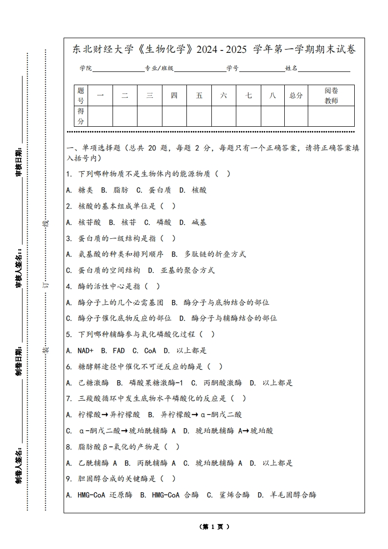 东北财经大学《生物化学》2024-2025学年第一学期期末试卷
