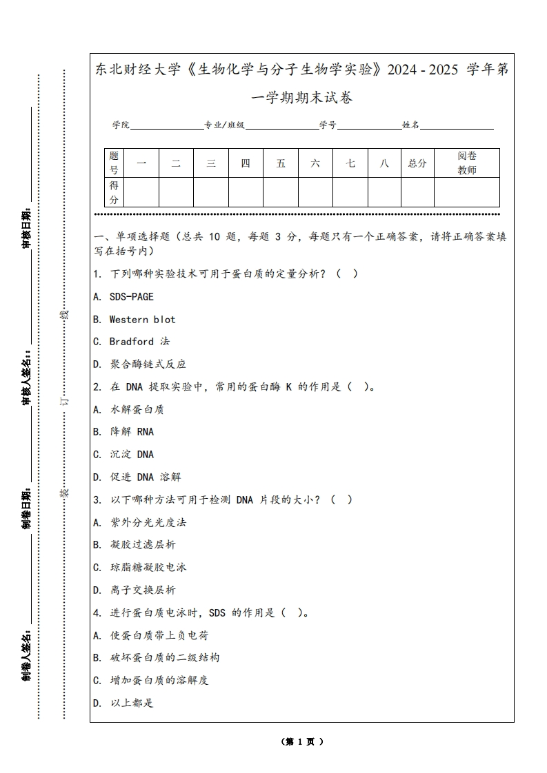 东北财经大学《生物化学与分子生物学实验》2024-2025学年第一学期期末试卷-学习资源网 - 学习助手专注分享优质学习资源
