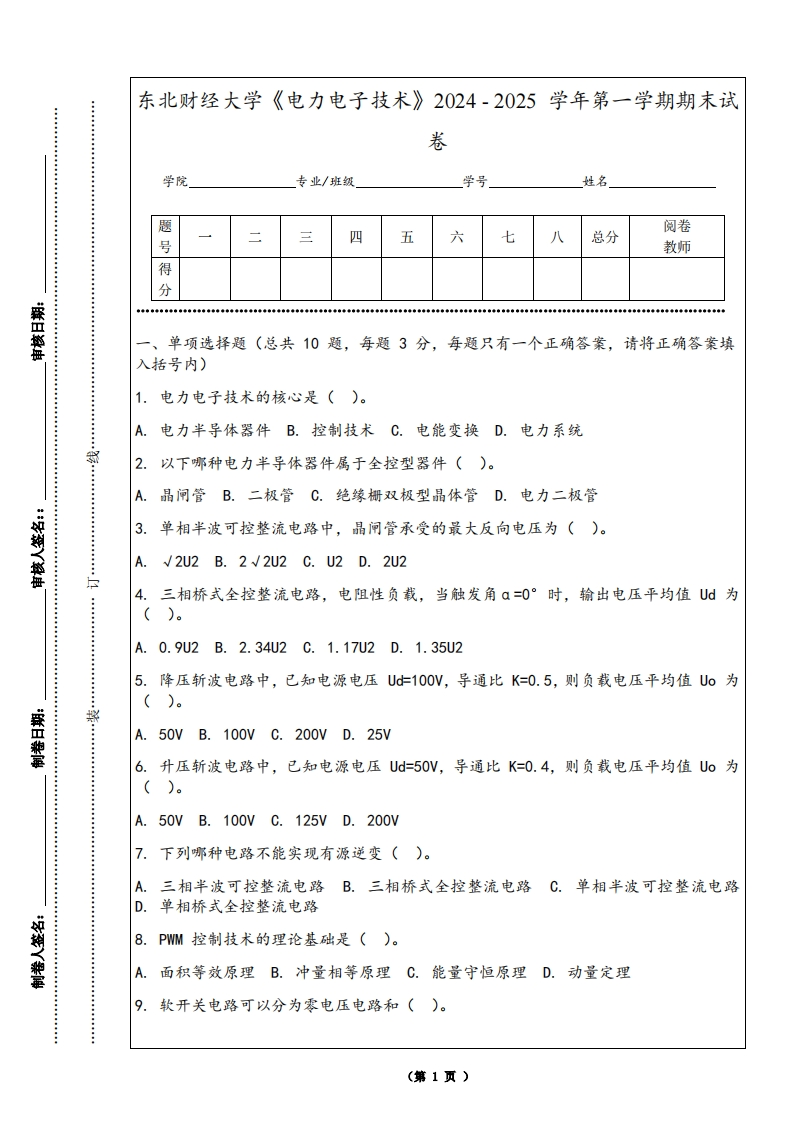 东北财经大学《电力电子技术》2024-2025学年第一学期期末试卷