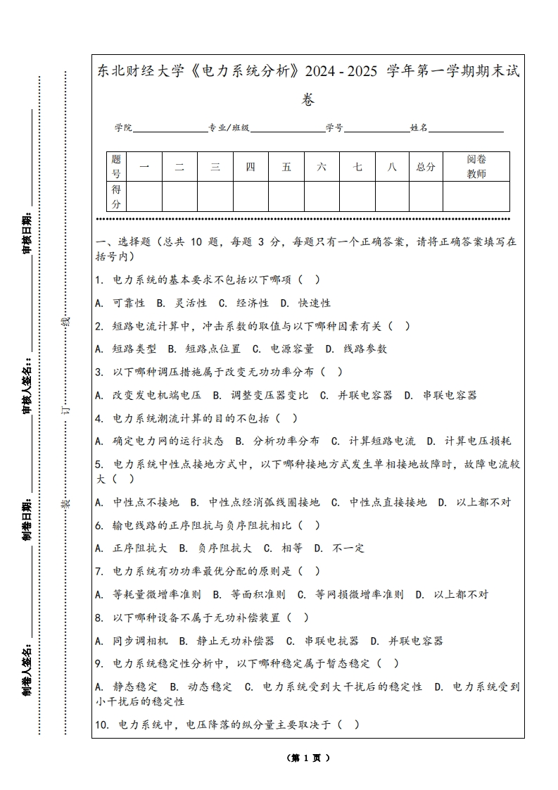 东北财经大学《电力系统分析》2024-2025学年第一学期期末试卷