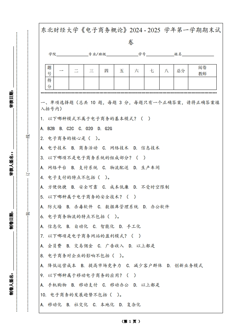 东北财经大学《电子商务概论》2024-2025学年第一学期期末试卷-学习资源网 - 学习助手专注分享优质学习资源