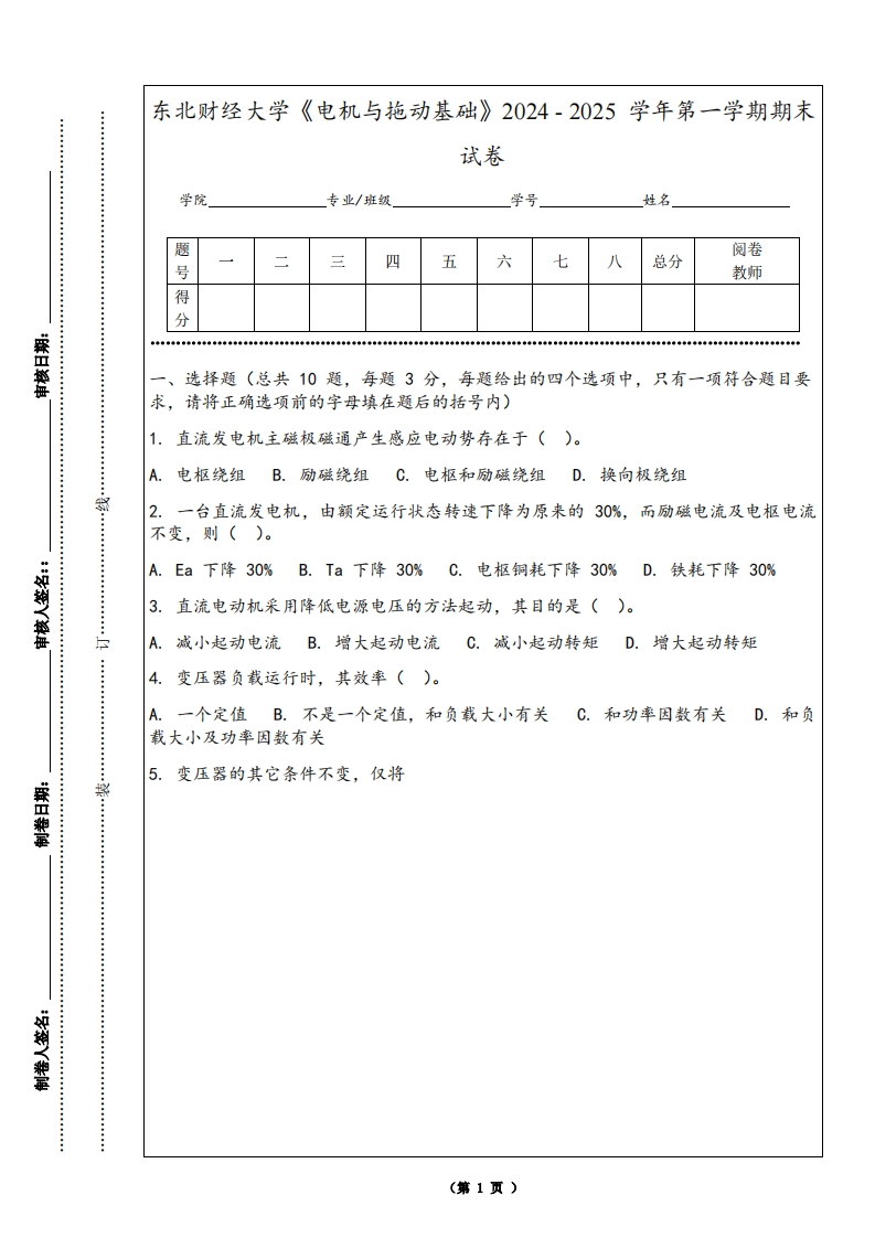 东北财经大学《电机与拖动基础》2024-2025学年第一学期期末试卷-学习资源网 - 学习助手专注分享优质学习资源