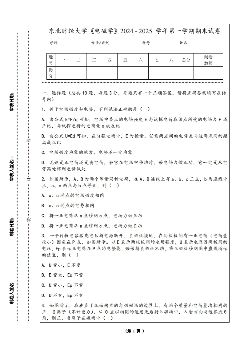 东北财经大学《电磁学》2024-2025学年第一学期期末试卷-学习资源网 - 学习助手专注分享优质学习资源
