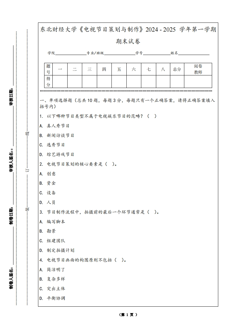 东北财经大学《电视节目策划与制作》2024-2025学年第一学期期末试卷-学习资源网 - 学习助手专注分享优质学习资源