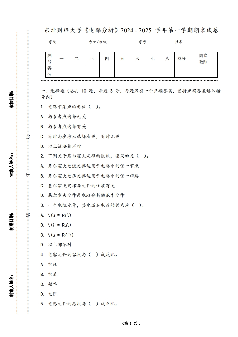 东北财经大学《电路分析》2024-2025学年第一学期期末试卷-学习资源网 - 学习助手专注分享优质学习资源