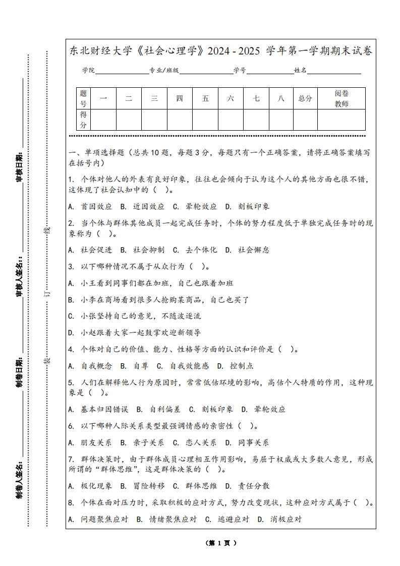 东北财经大学《社会心理学》2024-2025学年第一学期期末试卷-学习资源网 - 学习助手专注分享优质学习资源