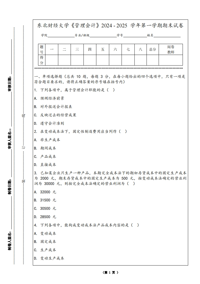 东北财经大学《管理会计》2024-2025学年第一学期期末试卷-学习资源网 - 学习助手专注分享优质学习资源