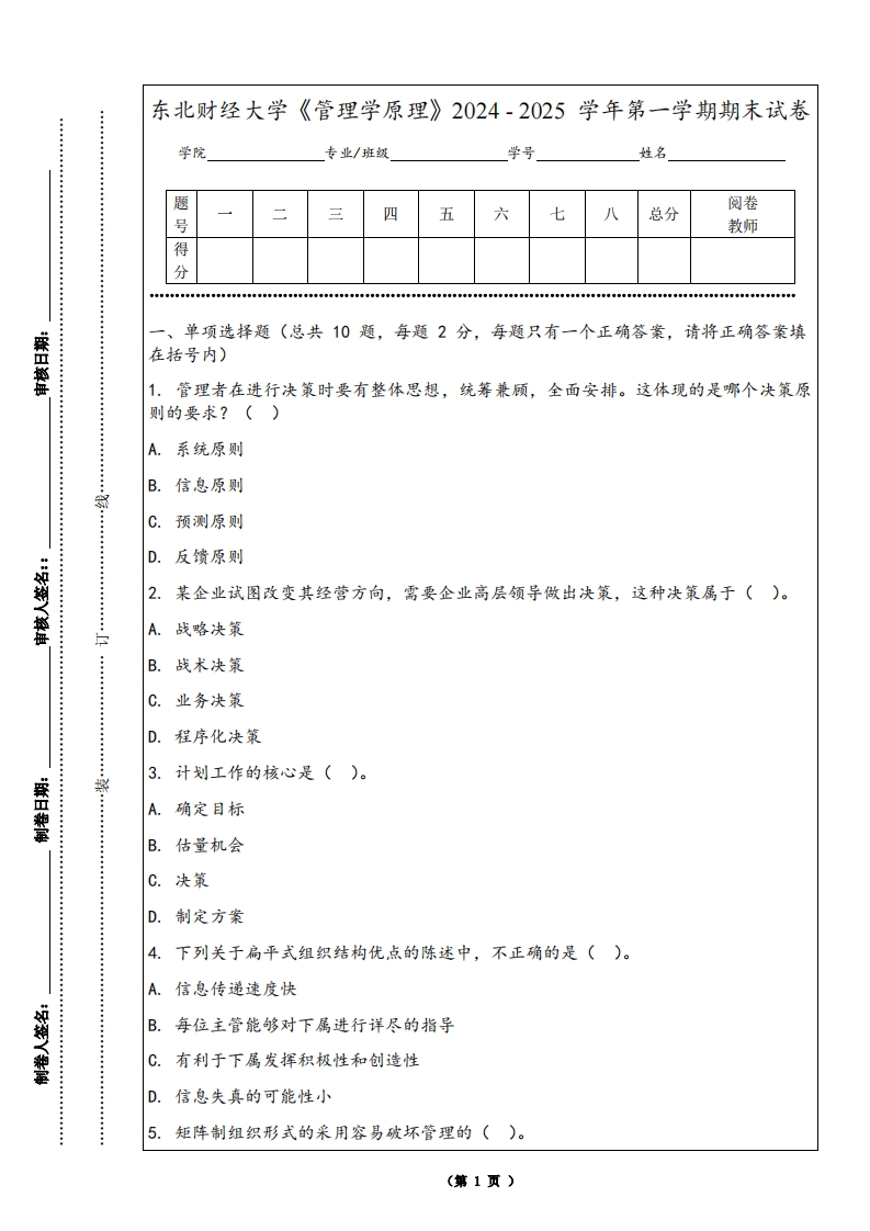 东北财经大学《管理学原理》2024-2025学年第一学期期末试卷-学习资源网 - 学习助手专注分享优质学习资源