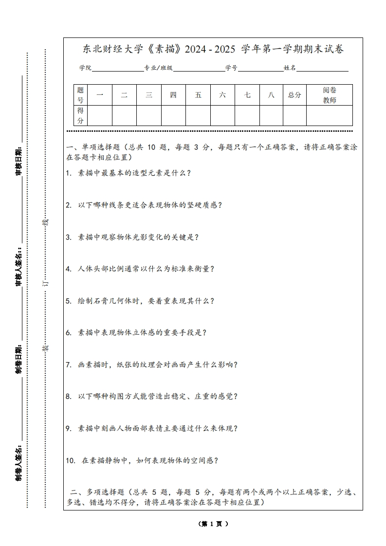 东北财经大学《素描》2024-2025学年第一学期期末试卷-学习资源网 - 学习助手专注分享优质学习资源