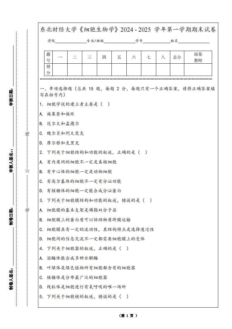 东北财经大学《细胞生物学》2024-2025学年第一学期期末试卷-学习资源网 - 学习助手专注分享优质学习资源