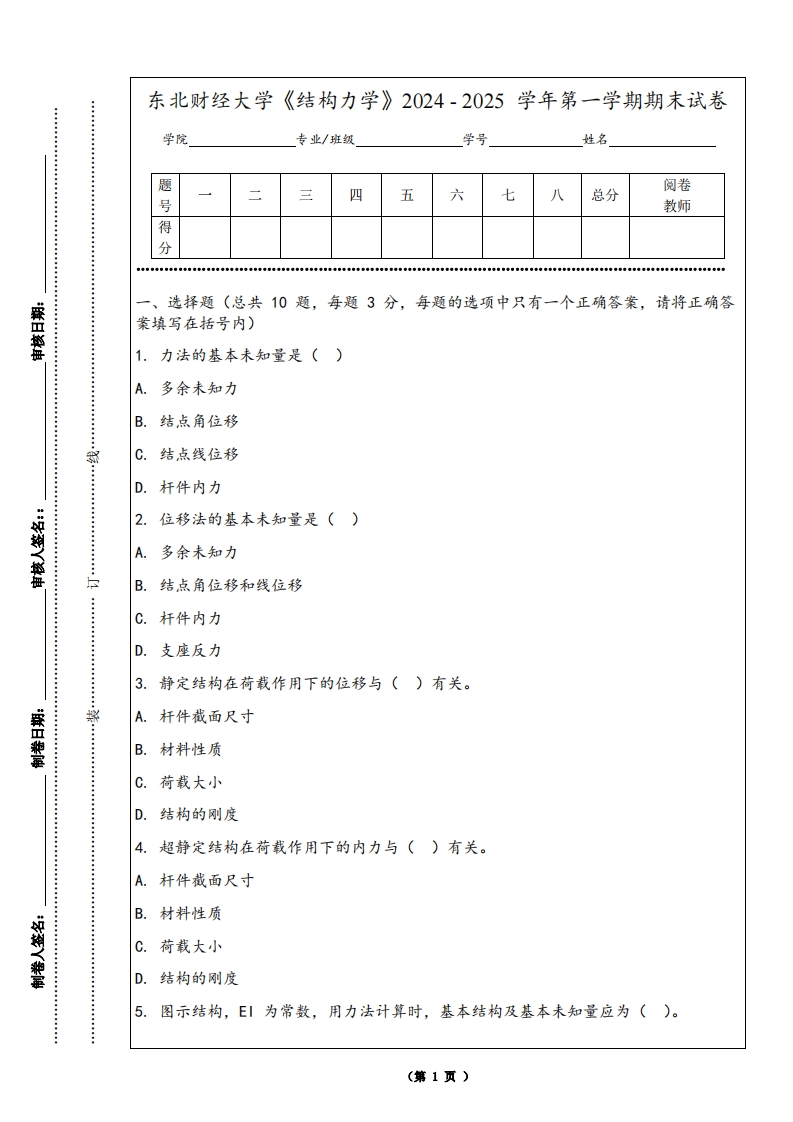 东北财经大学《结构力学》2024-2025学年第一学期期末试卷-学习资源网 - 学习助手专注分享优质学习资源