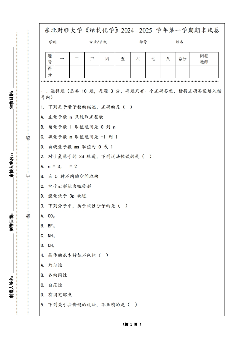 东北财经大学《结构化学》2024-2025学年第一学期期末试卷-学习资源网 - 学习助手专注分享优质学习资源