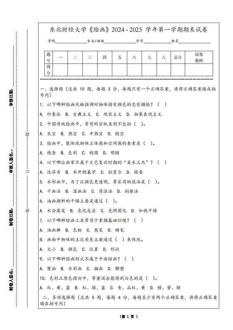 东北财经大学《绘画》2024-2025学年第一学期期末试卷-学习资源网 - 学习助手专注分享优质学习资源