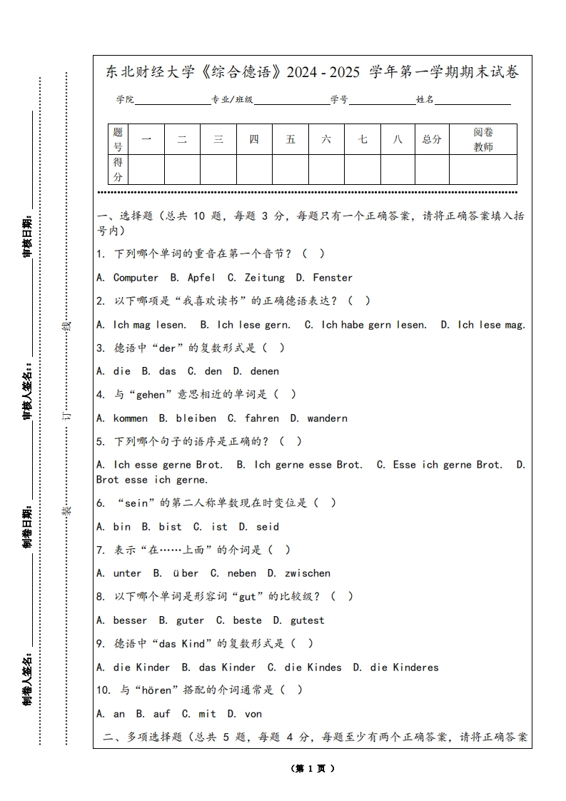 东北财经大学《综合德语》2024-2025学年第一学期期末试卷-学习资源网 - 学习助手专注分享优质学习资源
