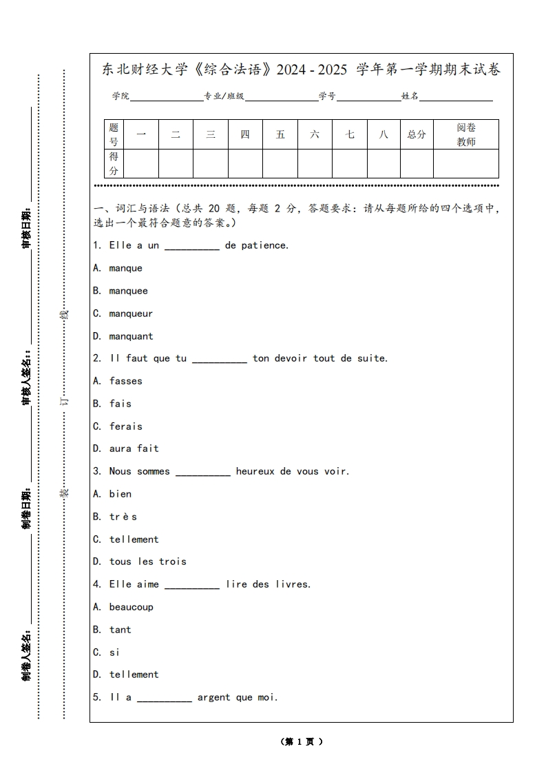 东北财经大学《综合法语》2024-2025学年第一学期期末试卷-学习资源网 - 学习助手专注分享优质学习资源
