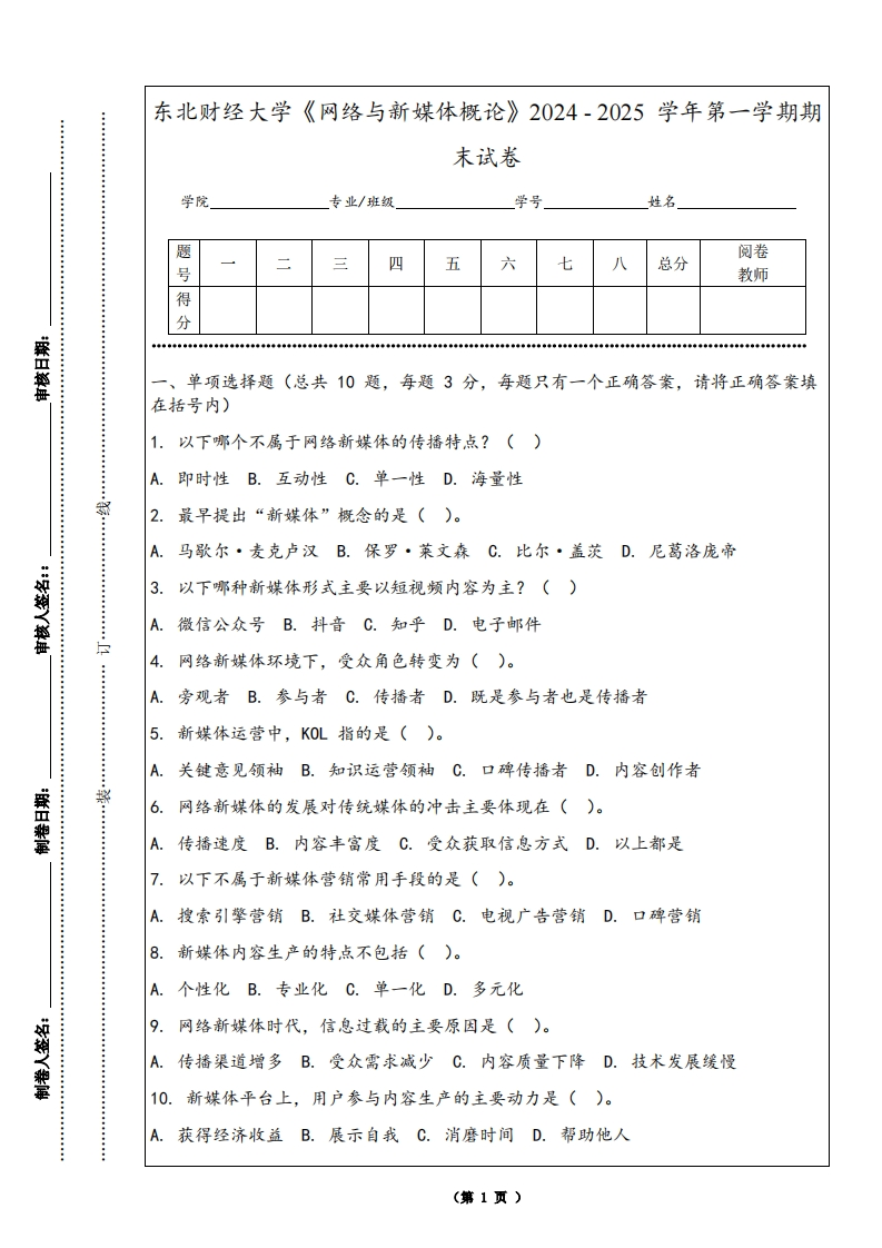 东北财经大学《网络与新媒体概论》2024-2025学年第一学期期末试卷
