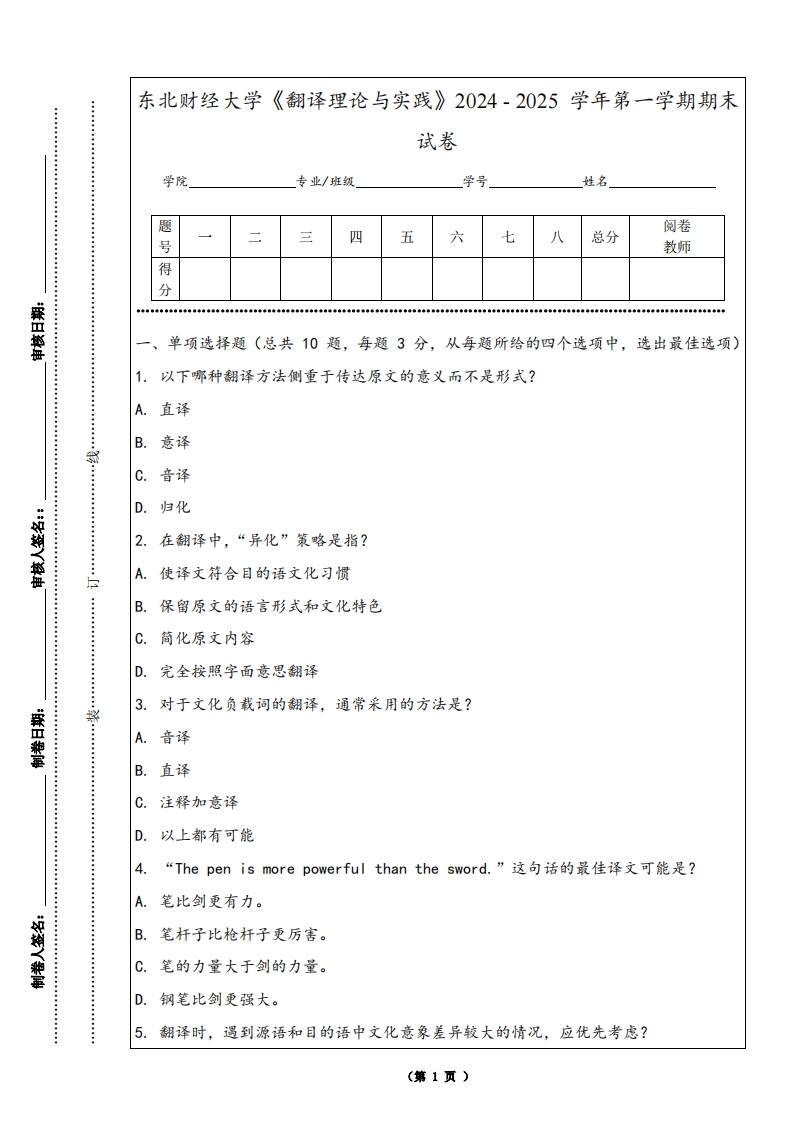东北财经大学《翻译理论与实践》2024-2025学年第一学期期末试卷-学习资源网 - 学习助手专注分享优质学习资源