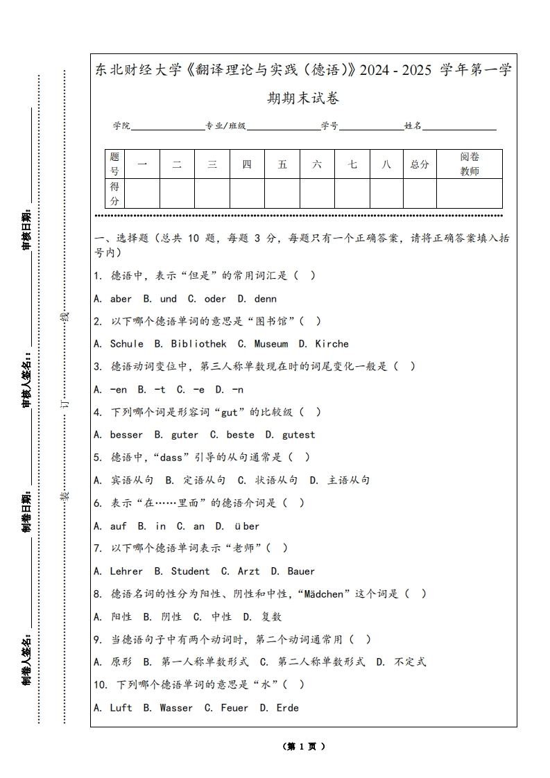 东北财经大学《翻译理论与实践（德语）》2024-2025学年第一学期期末试卷-学习资源网 - 学习助手专注分享优质学习资源