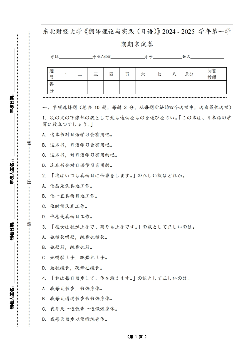 东北财经大学《翻译理论与实践（日语）》2024-2025学年第一学期期末试卷-学习资源网 - 学习助手专注分享优质学习资源
