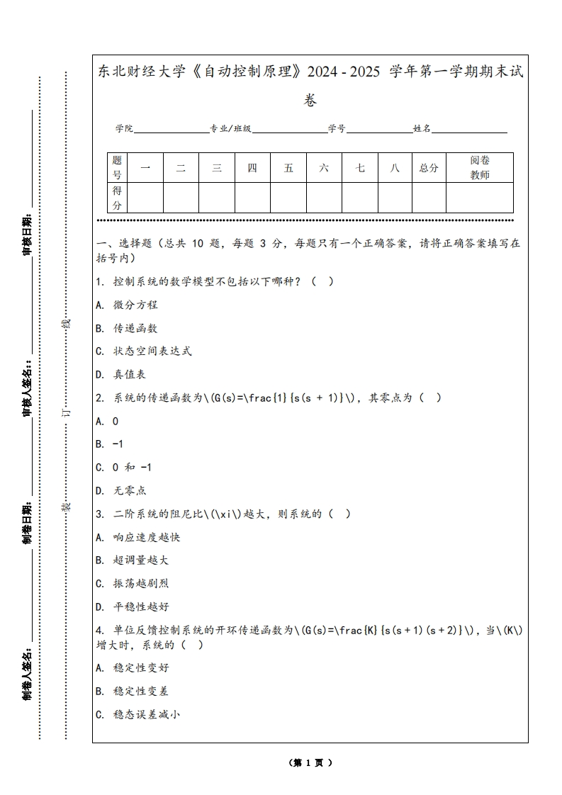 东北财经大学《自动控制原理》2024-2025学年第一学期期末试卷-学习资源网 - 学习助手专注分享优质学习资源