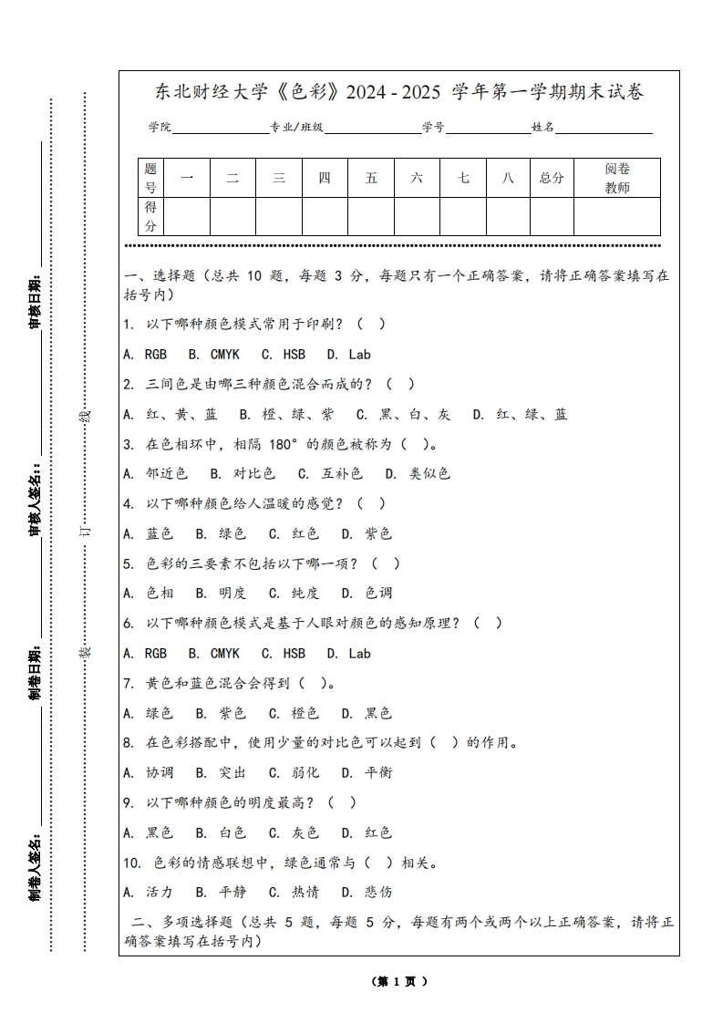 东北财经大学《色彩》2024-2025学年第一学期期末试卷-学习资源网 - 学习助手专注分享优质学习资源