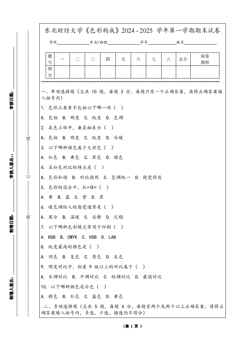 东北财经大学《色彩构成》2024-2025学年第一学期期末试卷-学习资源网 - 学习助手专注分享优质学习资源