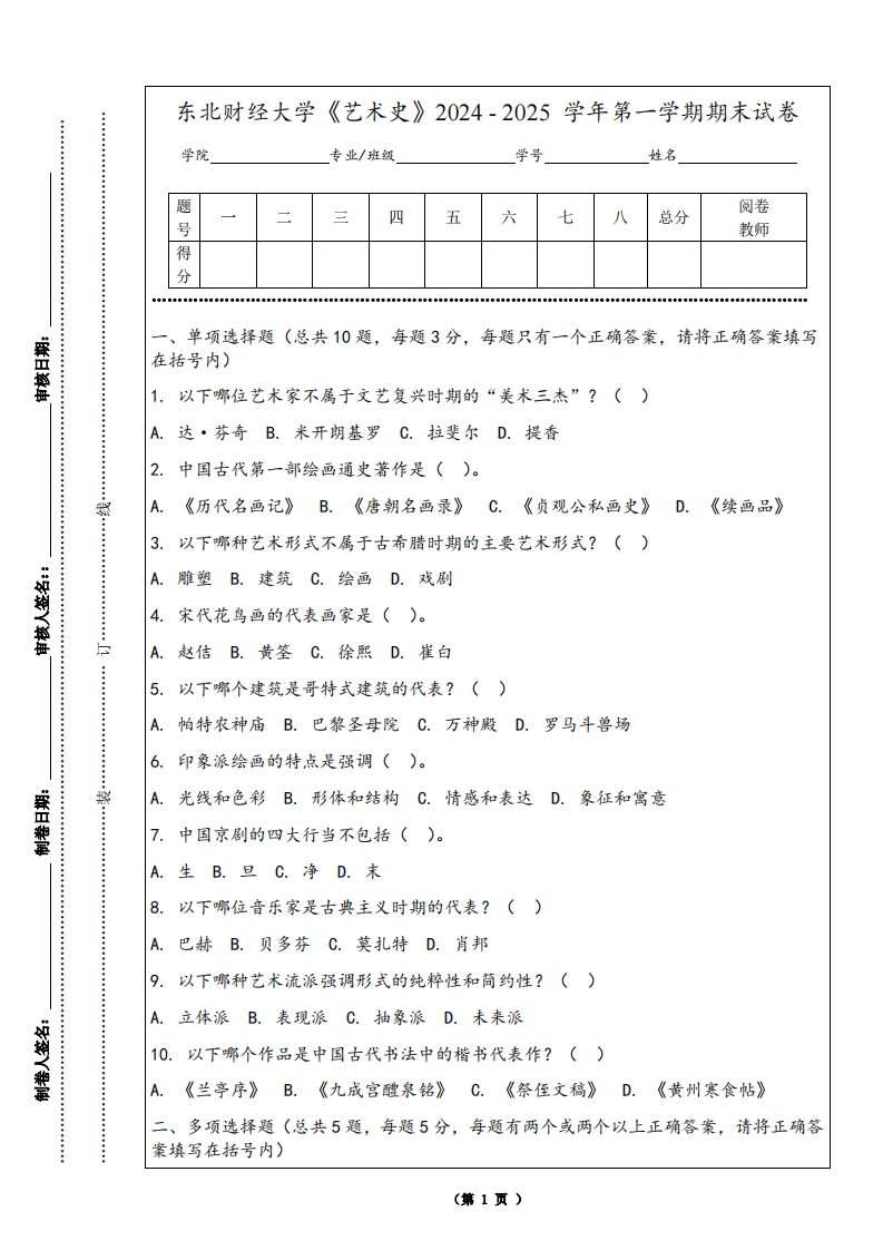 东北财经大学《艺术史》2024-2025学年第一学期期末试卷