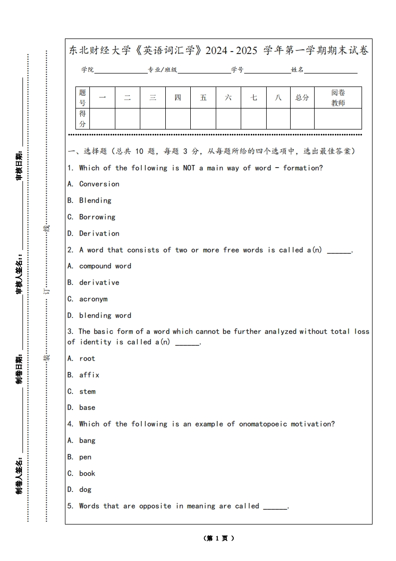 东北财经大学《英语词汇学》2024-2025学年第一学期期末试卷
