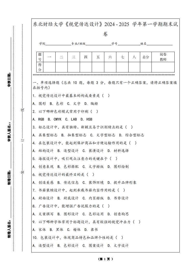 东北财经大学《视觉传达设计》2024-2025学年第一学期期末试卷-学习资源网 - 学习助手专注分享优质学习资源