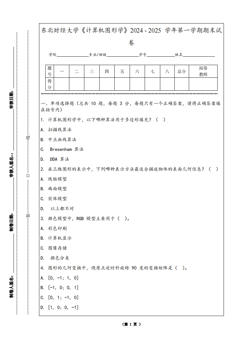东北财经大学《计算机图形学》2024-2025学年第一学期期末试卷-学习资源网 - 学习助手专注分享优质学习资源